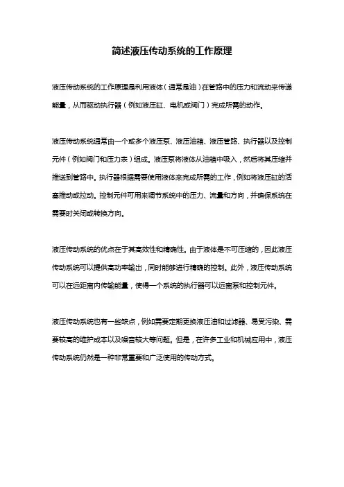 简述液压传动系统的工作原理