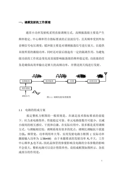 小功率调频发射机课程设计