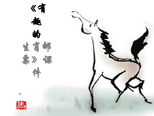 《有趣的生肖邮票》课件02