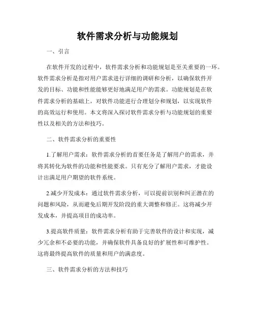 软件需求分析与功能规划