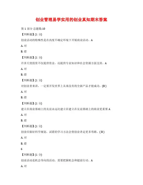 创业管理易学实用的创业真知期末答案