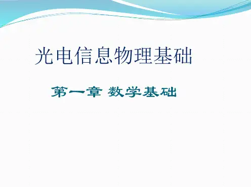 光电信息物理基础——数学基础