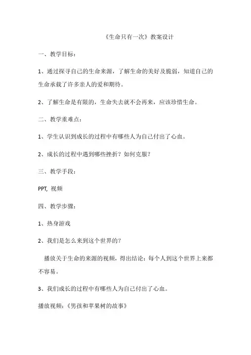 《生命只有一次》教案设计