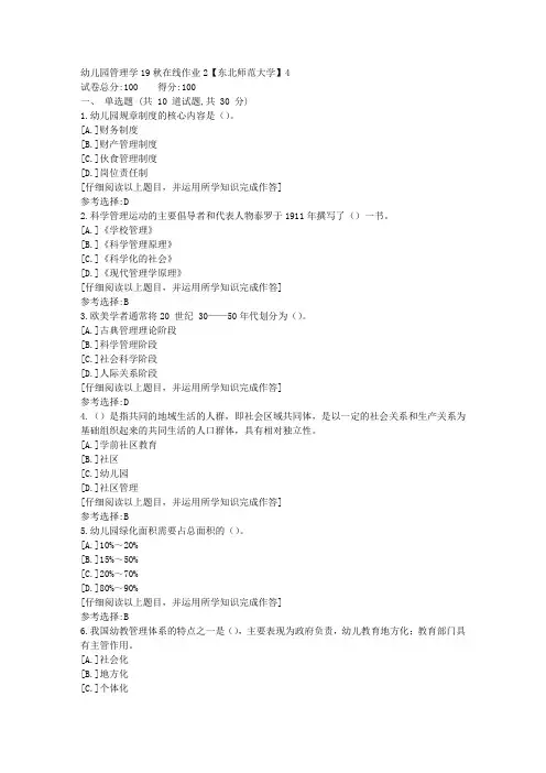 东师-幼儿园管理学19秋在线作业2满分答案