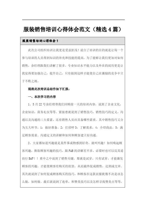 服装销售培训心得体会范文(精选4篇)