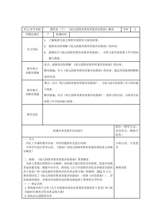 7. 第四章(下) 幼儿园保育教育质量评估指南