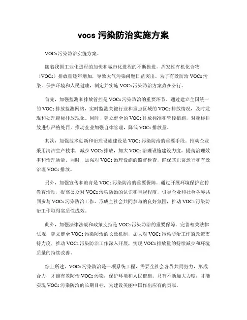 vocs污染防治实施方案