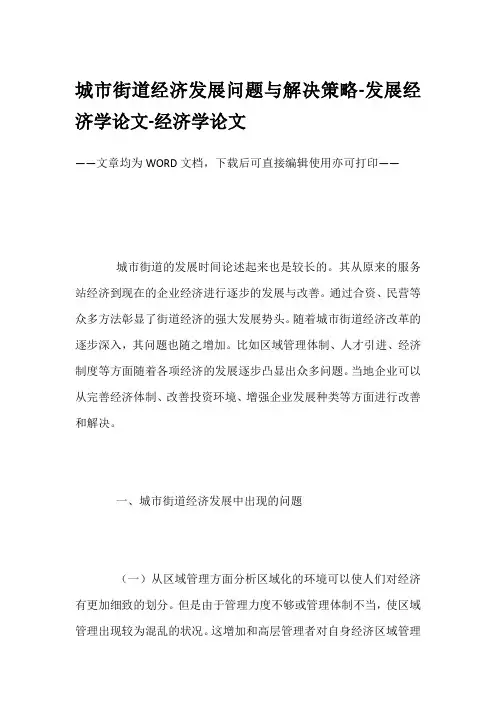 城市街道经济发展问题与解决策略-发展经济学论文-经济学论文