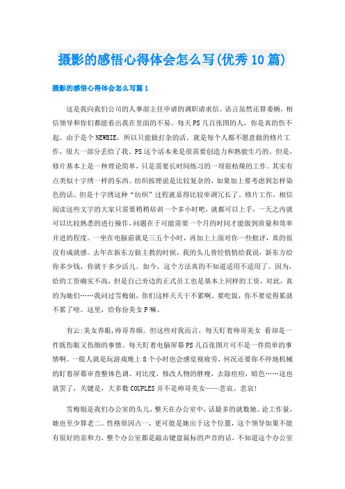 摄影的感悟心得体会怎么写(优秀10篇)
