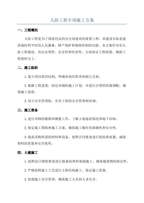 人防工程专项施工方案