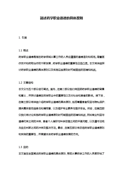 简述药学职业道德的具体原则