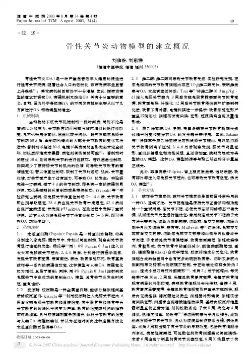 骨性关节炎动物模型的建立概况