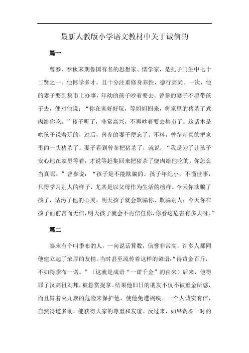 最新人教版小学语文教材中关于诚信的