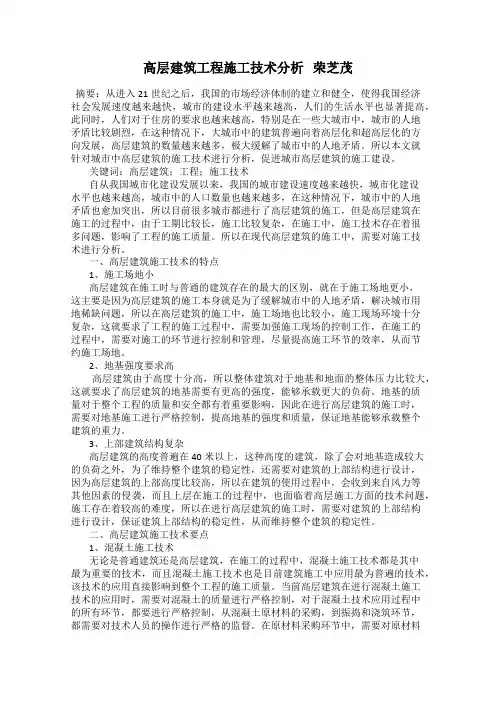 高层建筑工程施工技术分析   荣芝茂