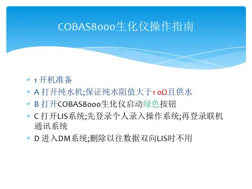 COBAS生化仪操作指南