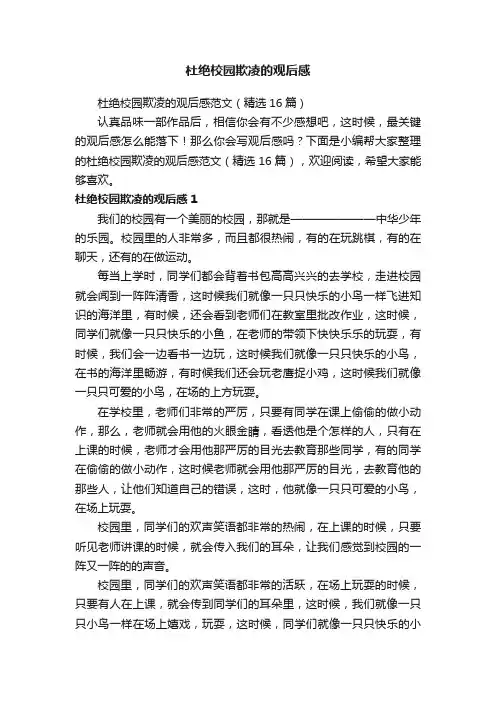 杜绝校园欺凌的观后感范文（精选16篇）