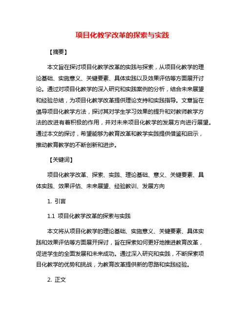 项目化教学改革的探索与实践