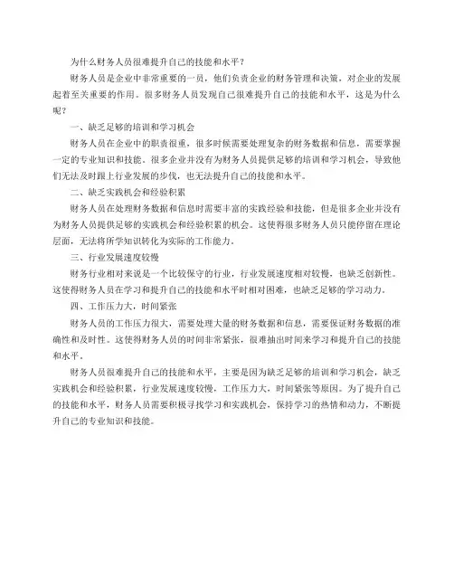 为什么财务人员很难提升自己的技能和水平？