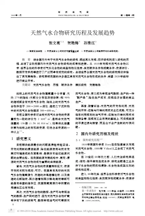 天然气水合物研究历程及发展趋势