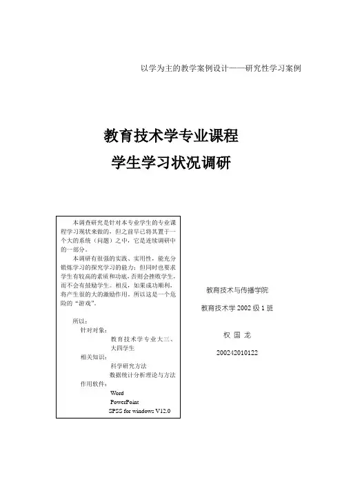 以学为主的教学案例设计研究性学习案例