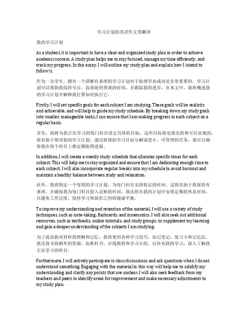 学习计划的英语作文带翻译