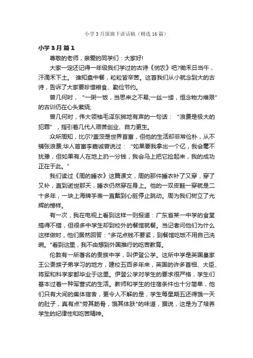小学3月国旗下讲话稿（精选16篇）