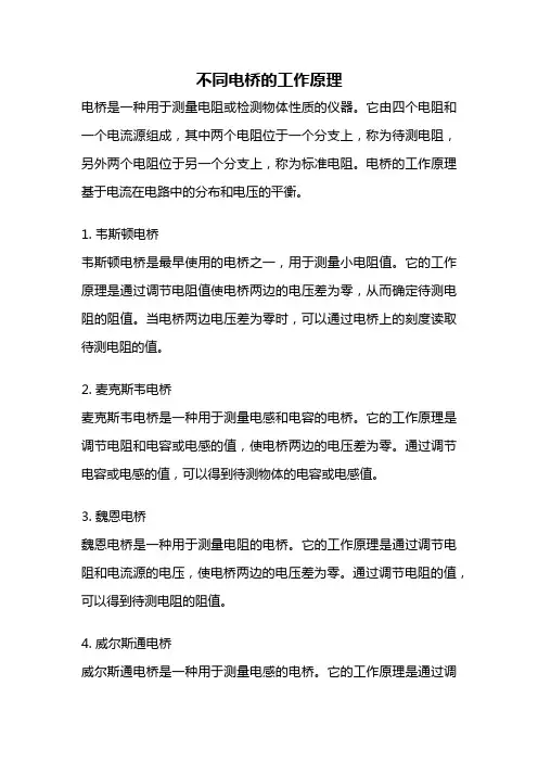 不同电桥的工作原理