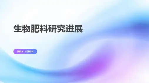 生物肥料的研究进展PPT