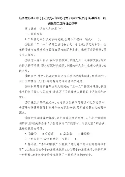 选择性必修(中)《记念刘和珍君》《为了忘却的记念》配套练习  统编版高二选择性必修中