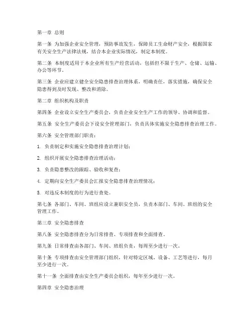 企业安全隐患排查治理管理制度