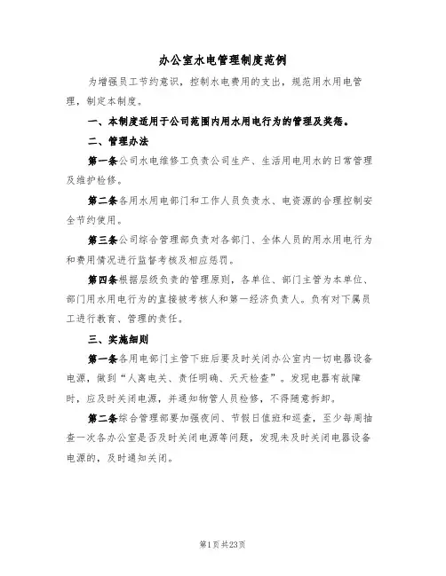 办公室水电管理制度范例(6篇)