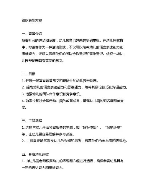 幼儿园辩论赛组织策划方案 幼儿园辩论赛