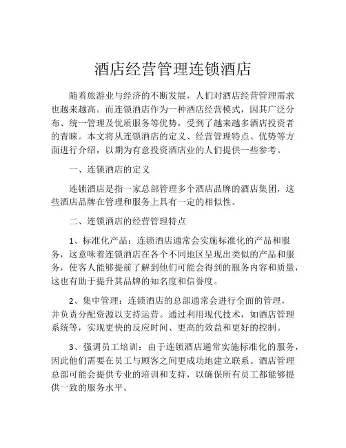 酒店经营管理连锁酒店