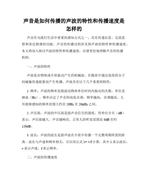 声音是如何传播的声波的特性和传播速度是怎样的