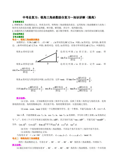 中考总复习：锐角三角函数综合复习--知识讲解(提高)