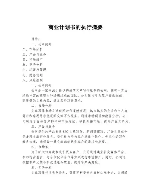 商业计划书的执行摘要