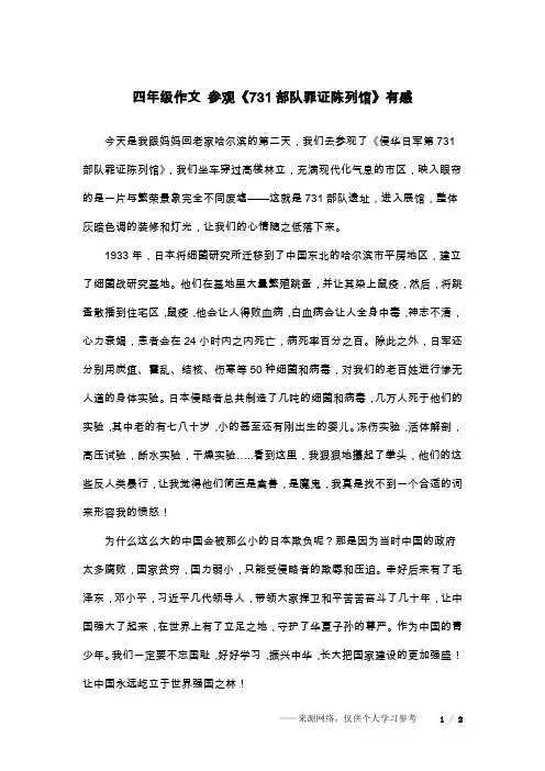 四年级作文 参观《731部队罪证陈列馆》有感