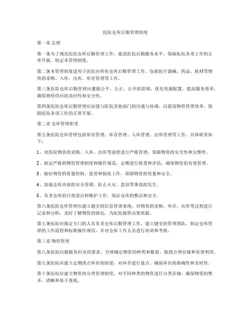 医院仓库后勤管理制度