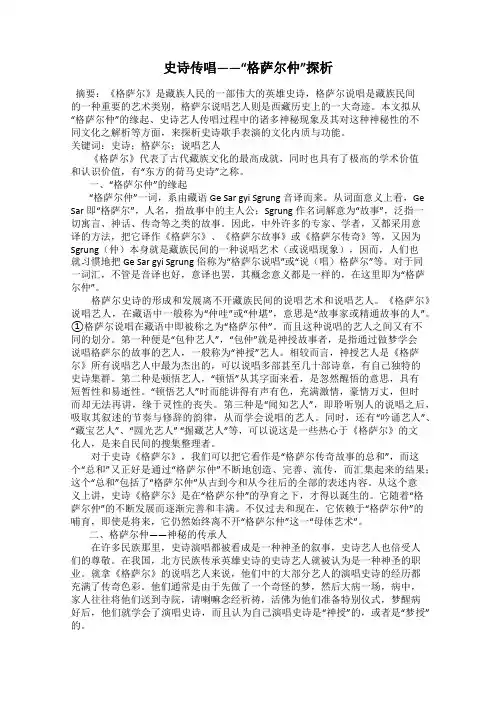 史诗传唱——“格萨尔仲”探析