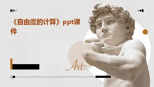 《自由度的计算》课件