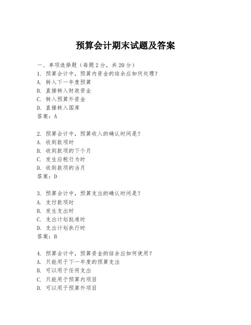 预算会计期末试题及答案