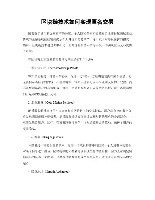 区块链技术如何实现匿名交易