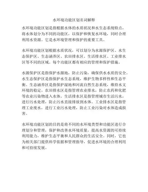 水环境功能区划名词解释