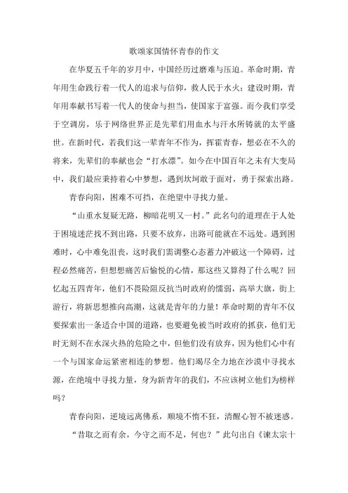 歌颂家国情怀青春的作文