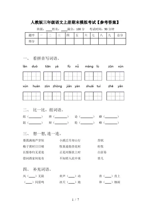 人教版三年级语文上册期末模拟考试【参考答案】