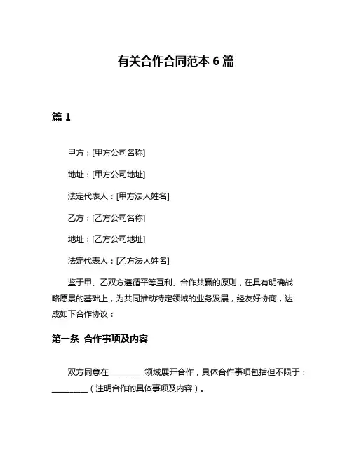 有关合作合同范本6篇