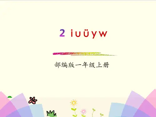 部编教材一年级上册语文《i u ü y w》ppt精讲课件