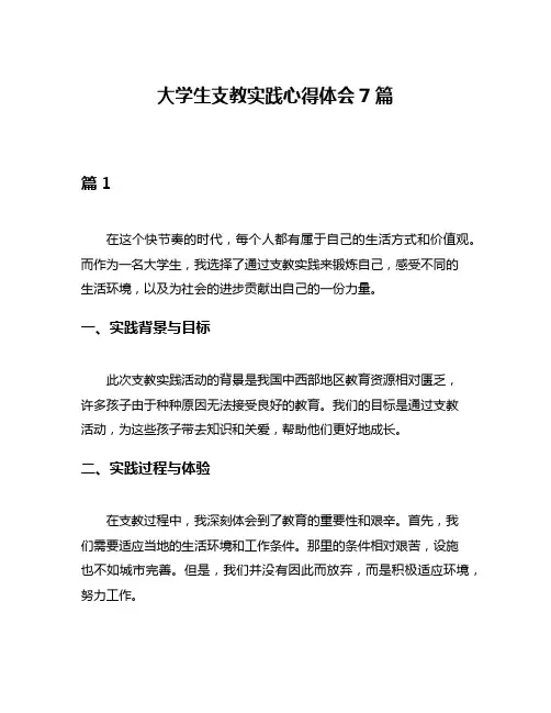 大学生支教实践心得体会7篇