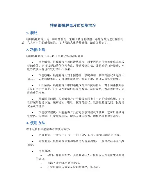 精制银翘解毒片的功能主治