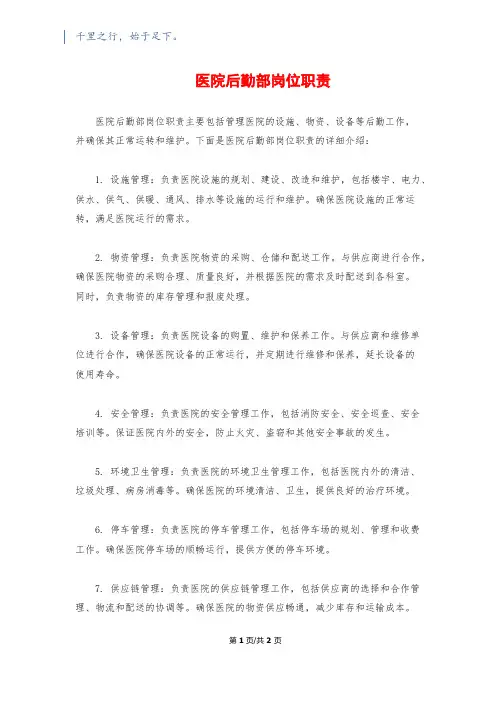 医院后勤部岗位职责